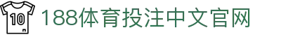 188体育投注-登录入口